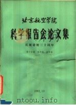 北京航空学院科学报告会论文集  第10分册  医疗类、体育类（1982 PDF版）
