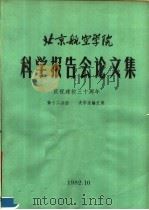 北京航空学院科学报告会论文集  第12分册  大学生论文集（1982 PDF版）