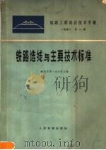 铁路工程设计技术手册  《线路》  第1篇  铁路选线与主要技术标准（1976 PDF版）