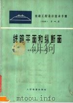 铁路工程设计技术手册  《线路》  第4篇  线路平面和纵断面（1978 PDF版）