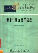铁路工程设计技术手册  《线路》  第二、三篇  牵引计算及行车组织（1978 PDF版）