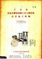 广东省装配式钢筋混凝土水工建筑物设计施工经验（1964 PDF版）