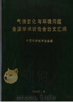 气候变化与环境问题全国学术讨论会论文汇编 1991 PDF电子版封面 中国科学技术协会编