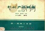 机械产品目录  第19册  蓄电池  整流器  电瓷  电力电容器  避雷器（1970 PDF版）