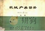 机械产品目录  第28册  上  电缆（1970 PDF版）