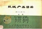 机械产品目录  第28册  下  电缆（1970 PDF版）