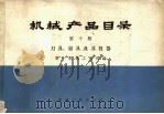 机械产品目录  第10册  刀具、量具及其仪器（1970 PDF版）