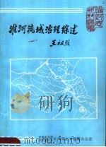 淮河流域治理综述 1987 PDF电子版封面 王祖烈,水利电力部治淮委员会,淮河编纂办公室编