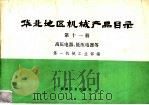 华北地区机械产品目录  第11册  高压电器、低压电器等（1974 PDF版）