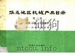 华北地区机械产品目录  第3册  起重、运输、工程机械等（1974 PDF版）