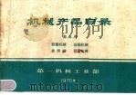 机械产品目录  第5册  起重机械  运输机械  启闭机  林业机械（1970 PDF版）