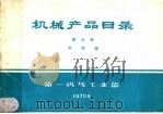 机械产品目录  第20册  开关板   1970  PDF电子版封面  15033·（内）390  第一机械工业部编 