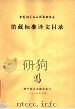中国科学技术情报研究所馆藏标准译文目录 第4辑 1980 PDF电子版封面 17176·235 中国科学技术情报研究所编
