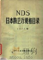 NDS日本防卫厅规格目录 1971 1975 PDF电子版封面 17176·34 中国科学技术情报研究所编