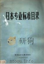 日本专业标准目录（1975 PDF版）