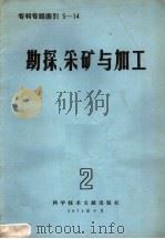 专利专题索引 勘探、采矿与加工 第2辑 1974 PDF电子版封面 15176·50