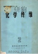 专利专题索引  化学纤维  2  6-15（1974 PDF版）