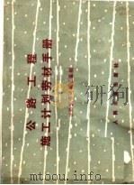公路工程施工计划劳材手册 1979 PDF电子版封面 15044·1532 公路工程定额汇编组编