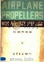螺旋桨理论 1950 PDF电子版封面 英·葛劳渥著;徐华舫译