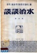 谈谈治水 1953 PDF电子版封面 中华全国科学技术普及协会主编;张含英编