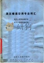英汉暖通空调专业词汇（ PDF版）