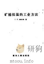 矿棉保温的工业方法（ PDF版）