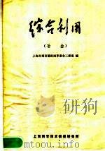 综合利用  冶金（1971 PDF版）
