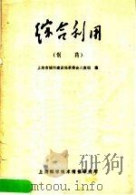 综合利用  制药（1971 PDF版）