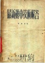 最新机车技术解答（1952 PDF版）