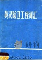 英汉暖卫工程词汇（1979 PDF版）
