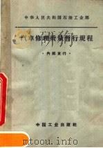 中华人民共和国石油工业部  汽车修理质量暂行规程（1964 PDF版）