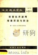 活页技术资料 第九号 铁管机井滤网堵塞原因与防治 1972 PDF电子版封面 15033·(内)479 第一机械工业部情报编