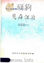 三湘医粹：专著之四  惊疳证治（ PDF版）