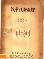 汽车设计原理 第2版 1951 PDF电子版封面 耿耀张,耿耀西译