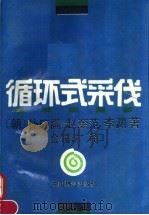 循环式采伐（1988 PDF版）