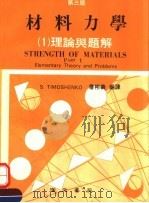 材料力学 1 理论与题解 第2版 1984 PDF电子版封面 詹彬义编译