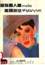 服装画人体表现技法（1986 PDF版）