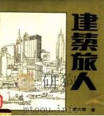 建筑旅人 1981 PDF电子版封面 黄大伟著