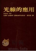 光线的应用 第2版 1989 PDF电子版封面 徐政夫主编;邱吉雄译