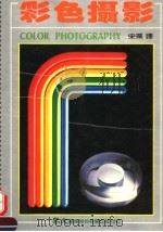彩色摄影 1985 PDF电子版封面 陈贤才主编