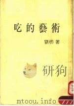 吃的艺术  第5版（1987 PDF版）