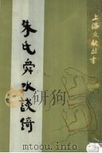 朱氏舜水谈绮 1988 PDF电子版封面 7561701764 (明)朱之瑜撰;上海文献丛书编委会编