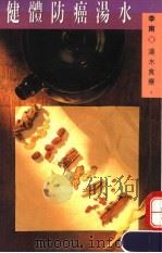 健体防癌汤水（ PDF版）