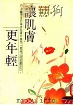 让肌肤更年轻 1992 PDF电子版封面 9579149534 马野咏子编著;曾韵心译