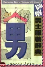 图解男士服装辞典（1992 PDF版）