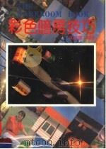 彩色暗房技巧（1990 PDF版）