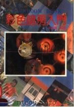 彩色暗房入门（1990 PDF版）