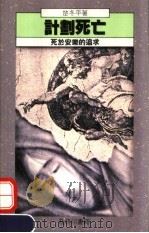 计划死亡:死于安乐的追求 1990 PDF电子版封面 962075106X 楚冬平编著