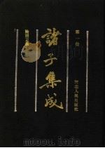 诸子集成  第1册（1992 PDF版）