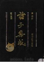 诸子集成 第3册 荀子集解 1992 PDF电子版封面 7202011603 国学整理社编辑;(清)王先谦著